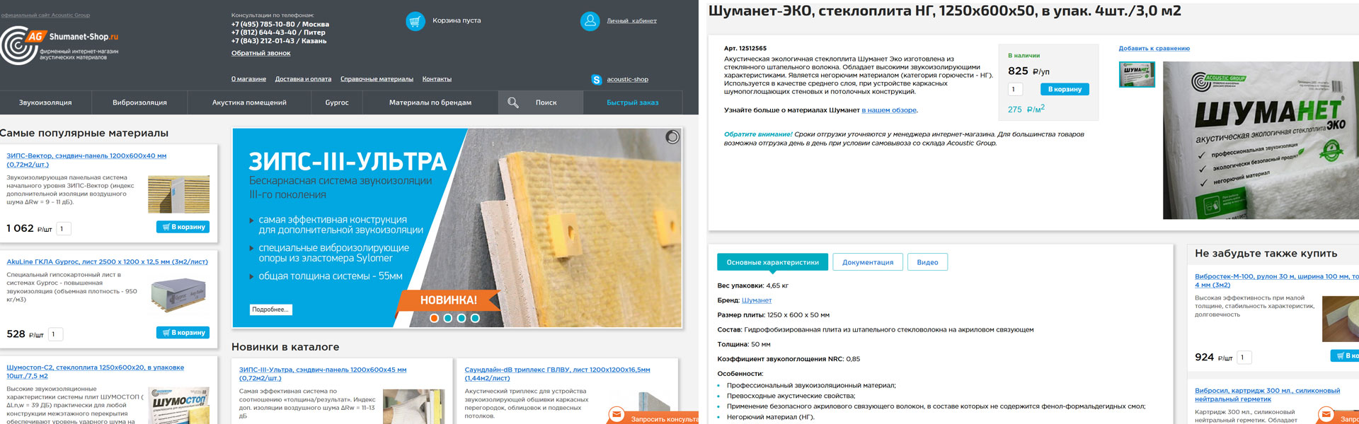 Магазин акустических материалов «Шуманет»